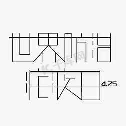 4.25世界防治疟疾日字体创意设计矢量图