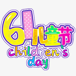 6儿童节快乐免抠艺术字图片_六一儿童节快乐