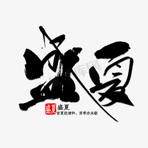 盛夏书法字体