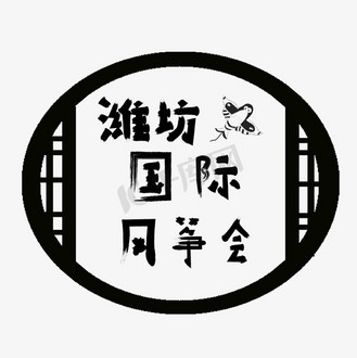 免抠艺术字潍坊国际风筝节艺术字个人vip和企业vip免费下载广告设计千