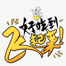 美食创意免抠艺术字图片_好吃到飞起来创意艺术字