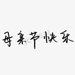 母亲节快乐啊