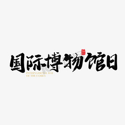 宣传设计素材免抠艺术字图片_矢量手写国际博物馆日字体设计素材