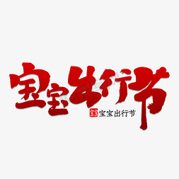 中国孩子免抠艺术字图片_宝宝出行节书法