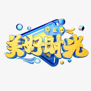 美好时光立体字体设计毕业季节日素材毕业季艺术字毕业照起来创意字体