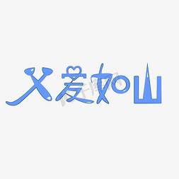 父爱如山字体卡通设计矢量图