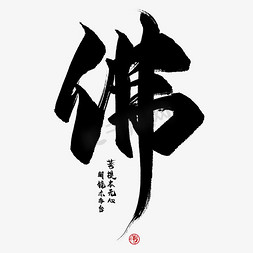 运动免抠艺术字图片_佛毛笔艺术字