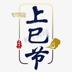 上巳节免抠艺术字图片_上巳节传统节日