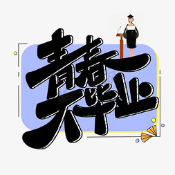 毕业季原创青春不毕业黑色卡通艺术字