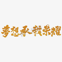 人字飞翔免抠艺术字图片_梦想承载荣耀艺术书法字