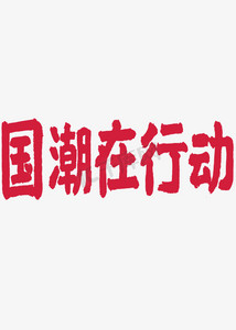 行动文案ps艺术字体-行动文案ps字体设计效果-千库网