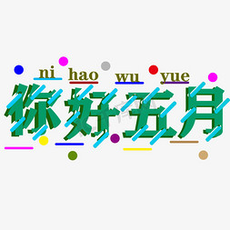 你好美免抠艺术字图片_你好五月字体