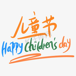 儿童节免抠艺术字图片_儿童节happychildresday