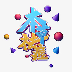 本草纲目插画免抠艺术字图片_本草祛痘字体元素艺术字