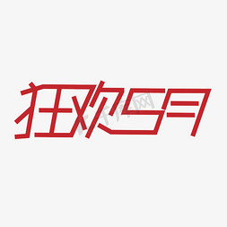 红色狂欢5月字体设计