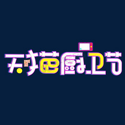 樱花卫厨logo免抠艺术字图片_天猫厨卫节彩色卡通艺术字
