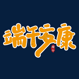 端午安康创意艺术字