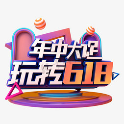 年中大促玩转618