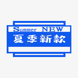 电商促销夏季新款蓝色文案