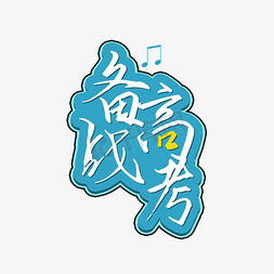 备战高考头像纯文字图片