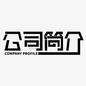 艺术字