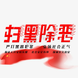 满脸正气免抠艺术字图片_扫黑除恶免抠创意字体