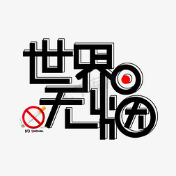 吸烟与肺癌ps艺术字体-吸烟与肺癌ps字体设计效果-千库网