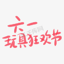 玩具线稿免抠艺术字图片_六一玩具狂欢节