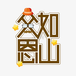 父亲山免抠艺术字图片_父恩如山父亲节创意艺术字