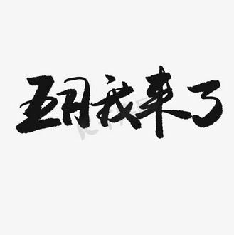 字矢量手写你好五月字体设计个人vip和企业vip免费下载免抠艺术字5月