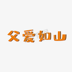 父亲节免抠艺术字图片_父爱如山可爱风艺术字