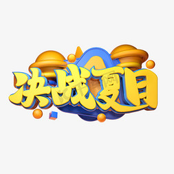 决战夏日立体字体设计