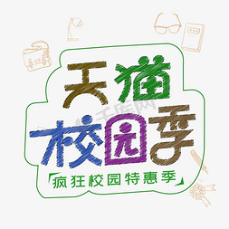 天猫校园季免抠粉笔字创意字体