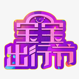 宝宝出行节粉色立体字