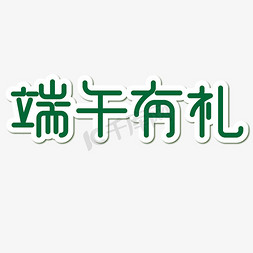 粽子促销免抠艺术字图片_端午有礼端午节