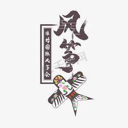 潍坊免抠艺术字图片_国际风筝节艺术字