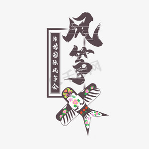 国际风筝节艺术字