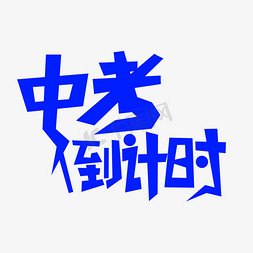 奋斗中考免抠艺术字图片_中考倒计时创意文字