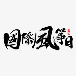 撞色风筝免抠艺术字图片_国际风筝日毛笔字