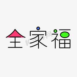 全家福创意卡通字体