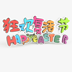 复活节字免抠艺术字图片_狂欢复活节HAPPYEASTER原创艺术字