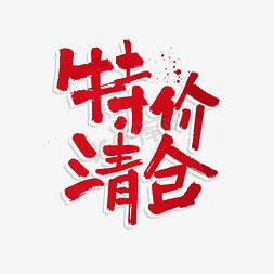 特价清仓免抠艺术字图片_特价清仓促销艺术字