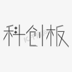 科创板字体创意设计矢量图