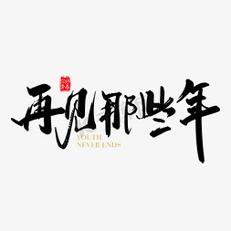 字体毕业ps艺术字体-字体毕业ps字体设计效果-千库网
