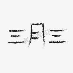 广西壮族纹样免抠艺术字图片_壮族三月三字体设计