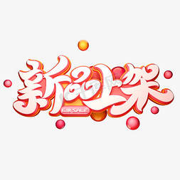 京东艺术字体免抠艺术字图片_新品上架字体元素艺术字