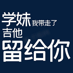 弹吉他搞笑免抠艺术字图片_学妹我带走了吉他留给你