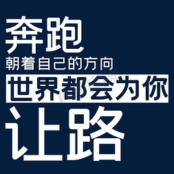 方向向标志免抠艺术字图片_奔跑朝着自己的方向世界都会为你让路