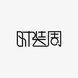 手拧衣服免抠艺术字图片_时装周艺术字