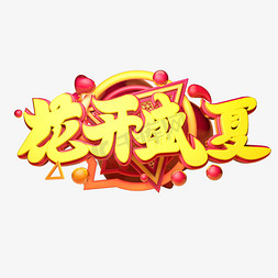 花开盛夏立体字体设计